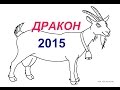 ГОРОСКОП - ДРАКОН в 2015 году - Астротиполог Дмитрий Шимко