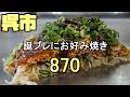 【広島グルメ】お好み焼き第三弾、呉市 ヤナヲ 広島っ子はたとえ広島を離れてもお好み焼きとカープが好きです。よその県に行ってしまった息子も同様です。そんな息子誕生日を迎えました。何かお勧めってある?