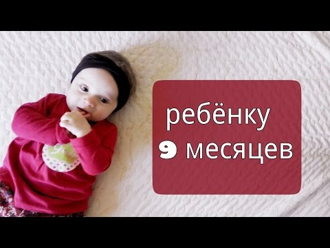 Ребёнку 9 месяцев │Сидит. Стоит у опоры.Ходит у опоры.Нет зубов Ребёнку 9 месяцев │Сидит. Стоит у опоры.Ходит у опоры.Нет зубов