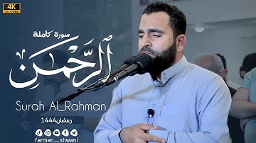 سورة الرحمن كاملة | القارئ فرمان شواني | ليلة 29 رمضان 1444