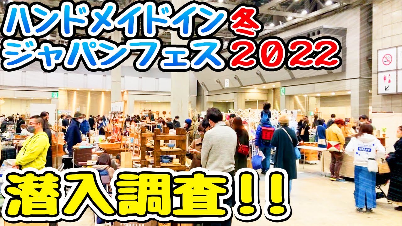 クリエイターの祭典・ハンドメイドインジャパンフェスに潜入しました！