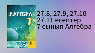картинка: 27.8, 27.9, 27.10, 27.11 есептер 7 сынып Алгебра