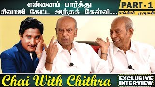 என்னைப் பார்த்து சிவாஜி கேட்ட அந்தக் கேள்வி - Chai with Chithra | Sangili Murugan Interview