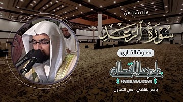 ﴿ ويسبح الرعد بحمده ﴾   ترتيل باكي لفواتح سورة الرعد للشيخ ناصر القطامي   عشاء السبت 11 5 1434هـ
