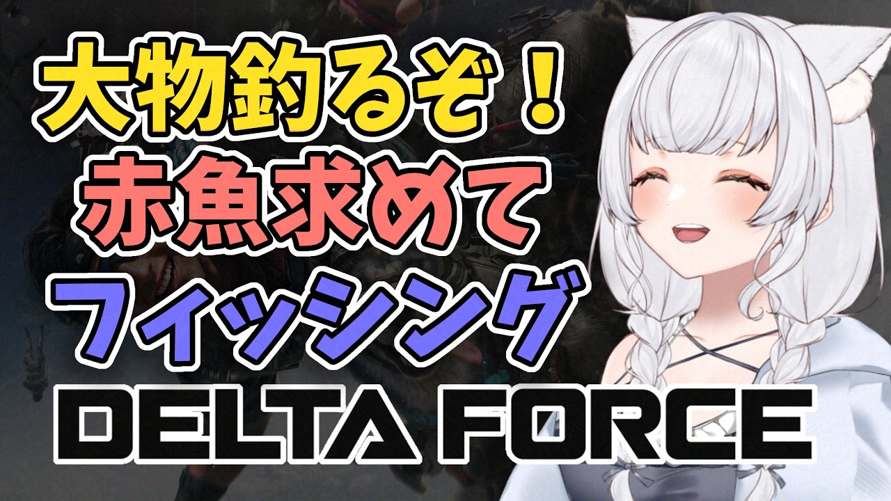 【Delta Force】 モバイル版:WF→PC版:OP 赤い魚、赤い魚、、、 #deltaforce #deltaforcegame
