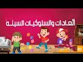 سلوكيات سيئة للاطفال بالصور ٤202