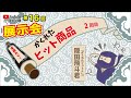 YouTube展示会～第16回～ かくれたヒット商品！　2回目