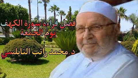 فضل قراءة سورة الكهف يوم الجمعة لفضيلة د.محمد راتب النابلسي