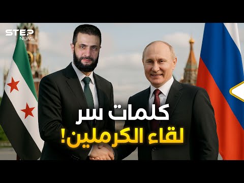 الشرع في موسكو بوتين غير القواعد والأسد خرج من المعادلة