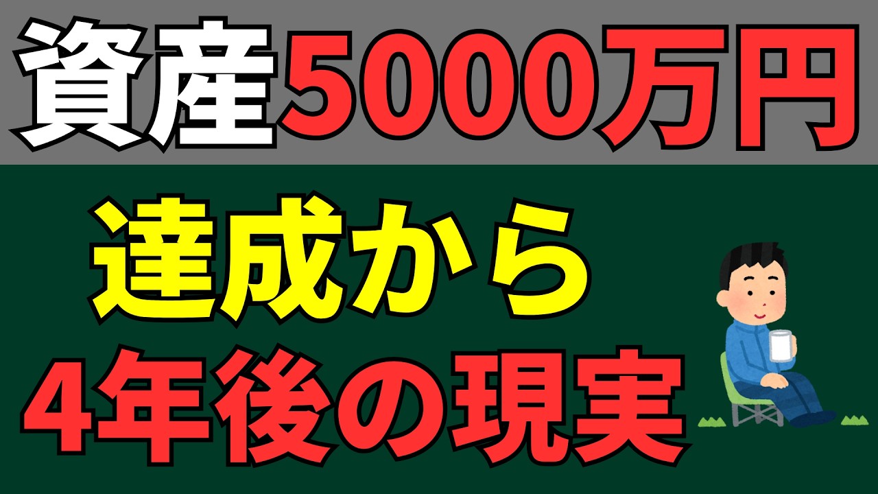 【準富裕層のリアル】資産5000万円達成から4年経過して生じた変化7選