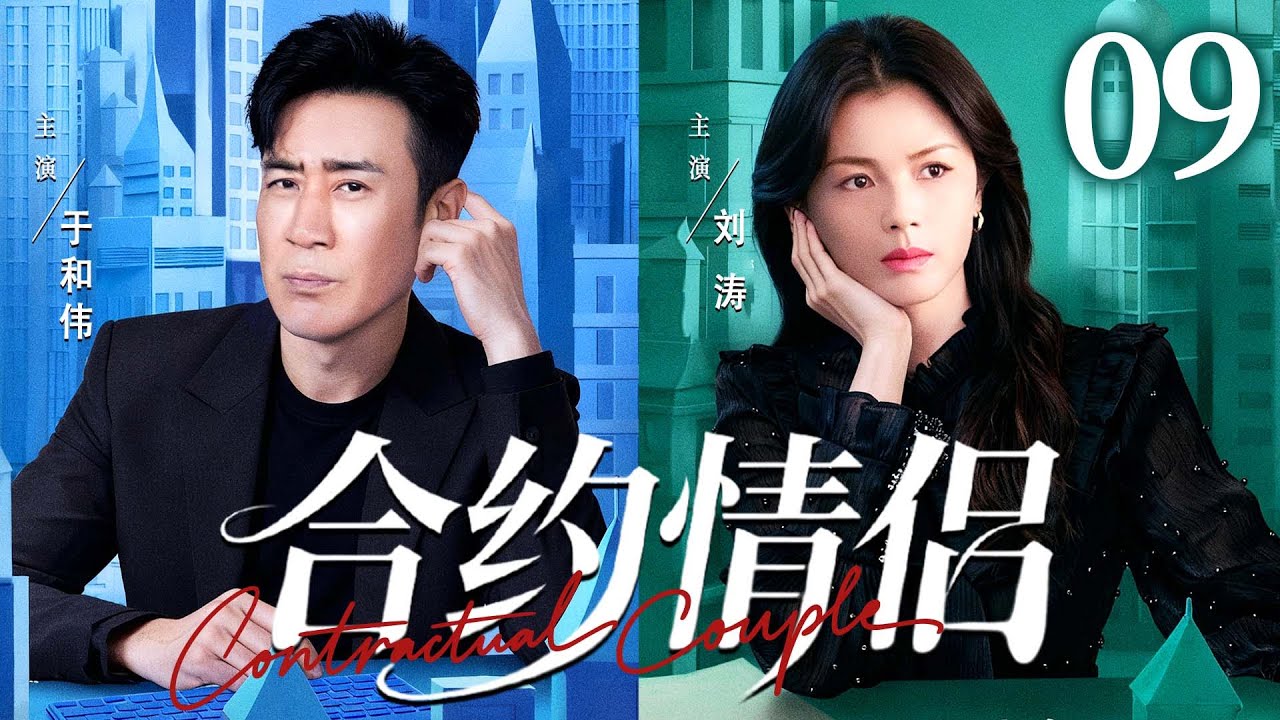 都市情感剧【合约情侣】09| 精英御姐 #刘涛 为逃避催婚，雇佣单亲奶爸#于和伟 假扮恋人，谁知被反套路，在萌娃助攻下缴械投降。（《沉默的荣耀》《下一站婚姻》于和伟、刘涛）