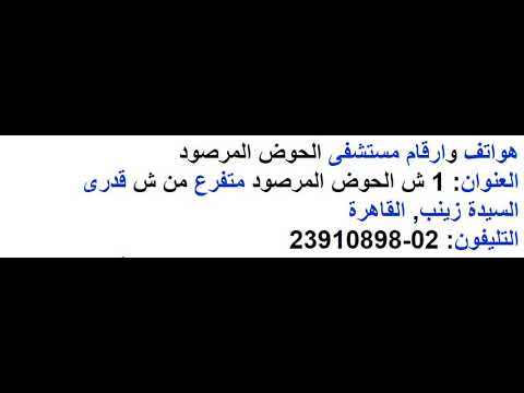 هواتف وارقام مستشفى الحوض المرصود لعلاج الامراض الجلدية