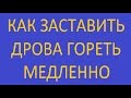 Дрова горят медленно если это нужно / выбор режима горения без переделки печи