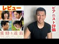 【絶対に見たくなる】蜜蜂と遠雷をピアニストがレビューする/映画