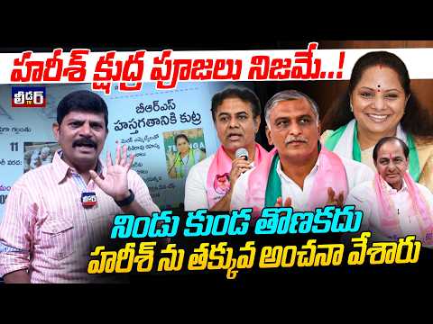 హరీశ్ క్షుద్ర పూజలు నిజమే..!l నిండు కుండ తొణకదు lహరీశ్ ను తక్కువ అంచనా వేశారు l Kalvakunta Kavitha