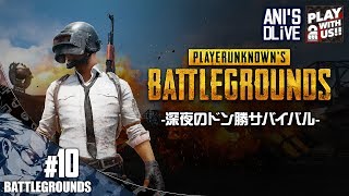 #10【TPS】兄者の深夜にかつドゥン食べたいPUBG【LIVE】