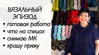 видео: Вязальный подкаст / паутинка из мохера / жилет - переманишка спицами / вязание спицами / крашу пряжу картинка: Вязальный подкаст / паутинка из мохера / жилет - переманишка спицами / вязание спицами / крашу пряжу