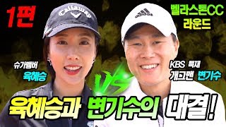 골프매치 - 변기수 VS 육혜승 1편 (라운드) feat 아이더