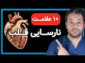 10 علامت نارسایی قلبی که باید بدونید