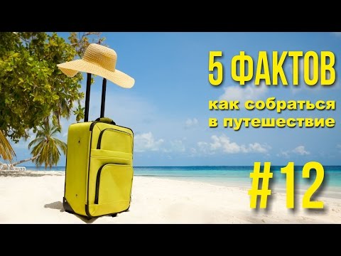 Вопрос: Как собраться для долгого перелета?