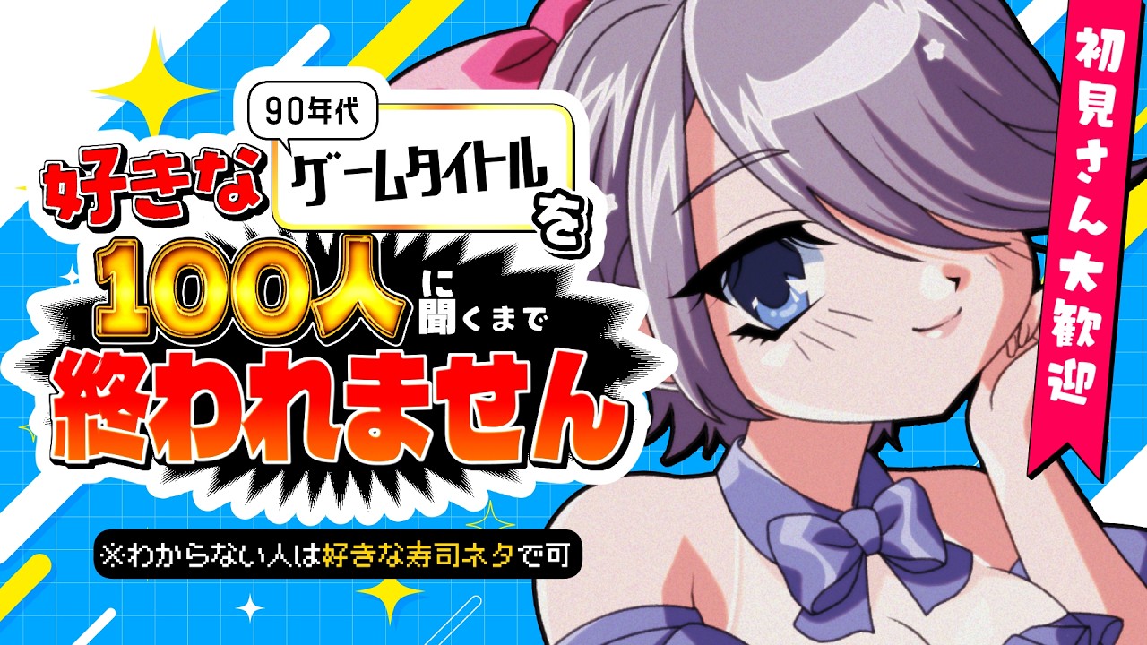 【耐久:初見さん大歓迎】100人に聞くまで終われない!テーマは「90年代ゲームタイトル」🎮わからない人は寿司ネタ書いてネ🍣【昼活:雑談】 #おはじちゃん
