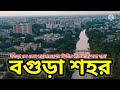 বগুড়া শহর | Bogra city 2022 | কেন বগুড়াকে বাংলাদেশের দ্বিতীয় রাজধানী বলা হয় | Bogra district |