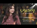 يامحبوب انا لي منعك عطشان أشتياق في جسمك _ بالذكاء الاصطناعي _ غزليه باداء فخم _رائ mp3