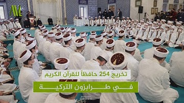 تخريج 254 حافظاً للقرآن الكريم في طرابزون التركية