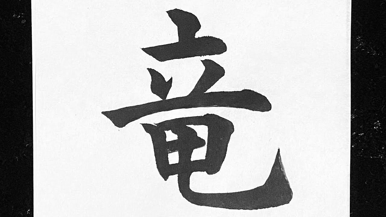 竜の書き方 Youtube