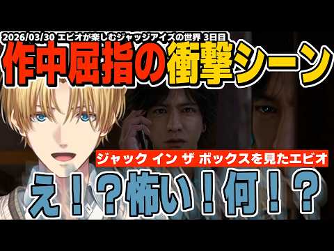 【ネタバレ注意】ジャックインザボックスを見たエビオの反応/寺澤さんにマジレスするエビオ『3日目まとめ』【エクスアルビオ/にじさんじ/JUDGE EYES：死神の遺言切り抜き】