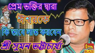 প্রেমভক্তির দ্বারা ঈশ্বরকে কিভাবে লাভ করবেন❂কীর্ত্তন সম্রাট শ্রী সুমন ভট্টাচার্য্য❂Suman Bhattachary