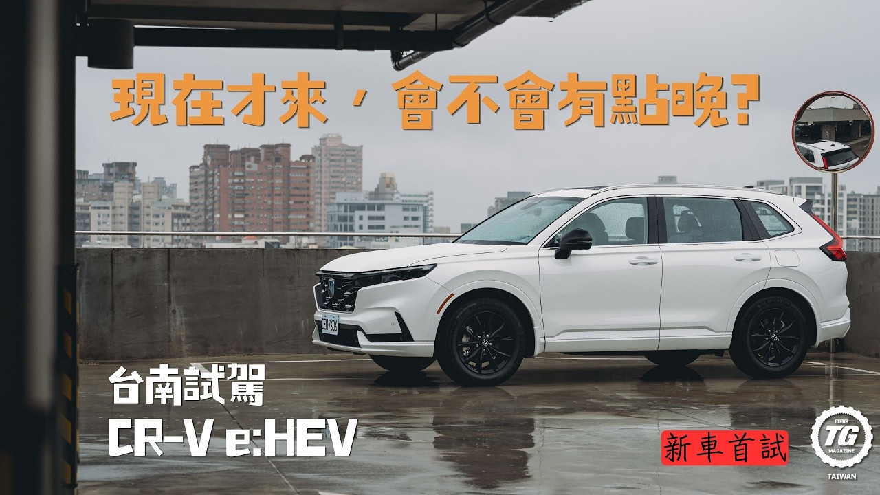 為何不早點到?Honda CR-V e:HEV 試駕|TopGear Magazine TW 極速誌 縮圖