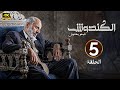 الحلقة الخامسة 5 مسلسل الكندوش بطولة أيمن زيدان و سلاف فواخرجي 