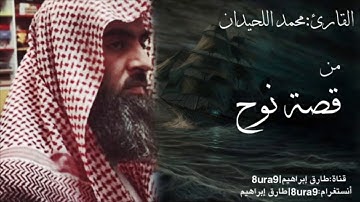 تلاوة من قصة نوح رائعة  للقارئ: محمد اللحيدان من سورة هود | muhammad luhaidan