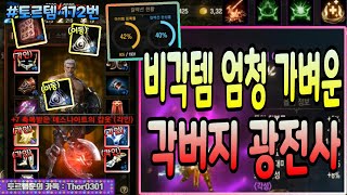 [리니지m] 토르템 172번 