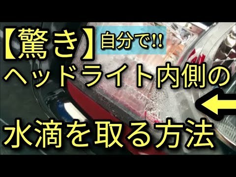 驚き ヘッドライト内側の 水滴 球を外して簡単に綺麗に取る方法 アルトf ｈａ３６ｓ ｆ Youtube