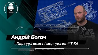 Підводні камені модернізації Т-64: Андрій Богач про модернізацію основного бойового танка ЗСУ