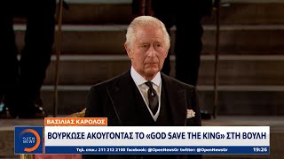 Βασιλιάς Κάρολος: Βούρκωσε ακούγοντας το «God Save The King» στη Βουλή | 12/09/2022 | OPEN TV