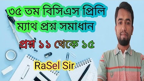 35th BCS Preliminary Math Question Solution||৩৫ তম বিসিএস প্রিলি ম্যাথ সমাধান পর্ব-০৩(১১-১৫)