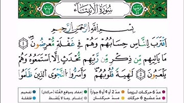 سورة الأنبياء برواية ورش عن نافع للقارئ أحمد بن قاسم باعلي و سعيد