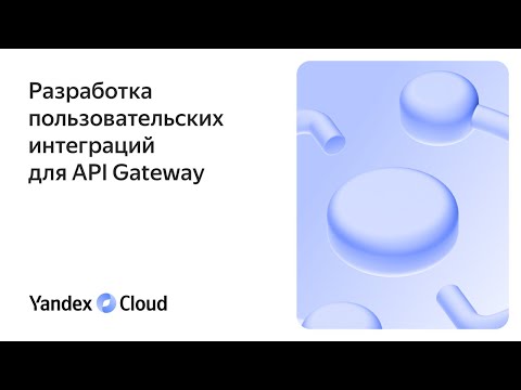 Разработка пользовательских интеграций для API Gateway