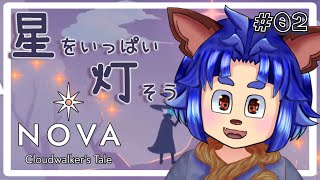 【#Nova:Cloudwalker'sTale 】癒されようって言ったのはうそですｗ実はしっかりしたパズルだったーー！！【#002  】