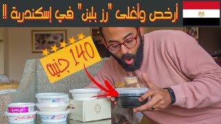 أحسن رز بلبن في مصر 🍚 رز بحليب ب 7 جنيه VS رز بحليب ب 140 جنيه 😋 الاسكندرية | أدهم ريفيوز