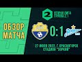 Вторая лига - Группа 2.1 | «Зоркий» - «Зенит-2» – 0:1 (0:0) | Обзор матча | 27.07.2022
