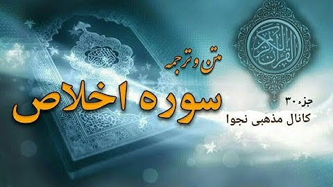 سوره توحید . سوره اخلاص