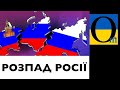 УЖЕ ТРЕБА ВИРІШУВАТИ, ЩО РОБИТИ ІЗ РОЗПАДОМ РФ