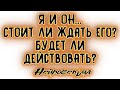 Я и Он... Стоит ли ждать его? Будет ли действовать? | Таро онлайн | Расклад Таро | Гадание Онлайн