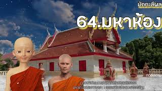 มักกะลีผล บทที่ 64-65-66 มหาห้อง-ใจนั้นสำคัญที่สุด-อนาคตภัย ธรรมนิยายหลวงพ่อจรัญ