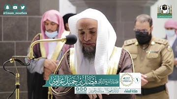 تلاوة فضيلة الشيخ فيصل غزاوي من صلاة العشاء ٦ جمادى الآخرة ١٤٤٢ هـ || سورة البروج كاملة