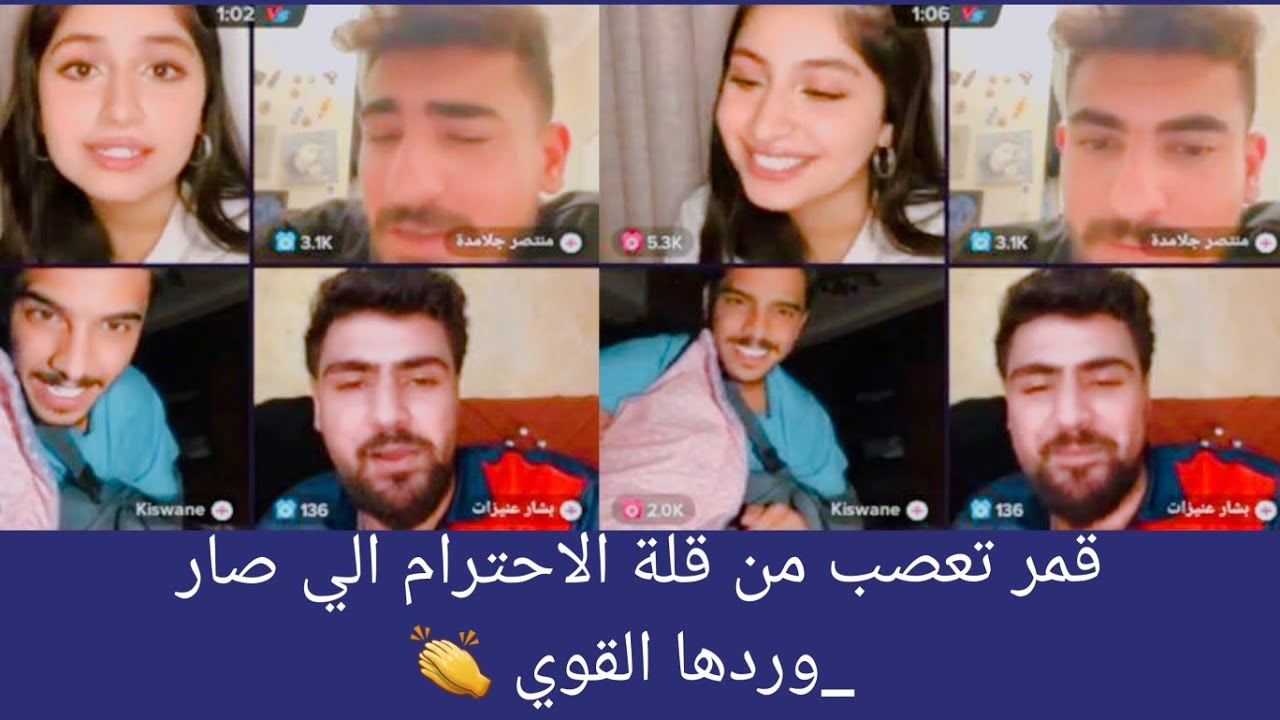 بث قمر قمر تعصب من منتصر جلامدة وبشار 🤬بسبب قلة الادب وعدم الاحترام وتطلع من البث _كفو رزلتهم 👏